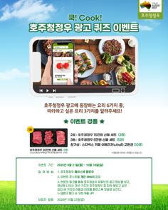 (2020년 9월)호주청정우, ‘쿡! Cook!’ 신규 TV 광고 런칭 기념 퀴즈 이벤트 실시